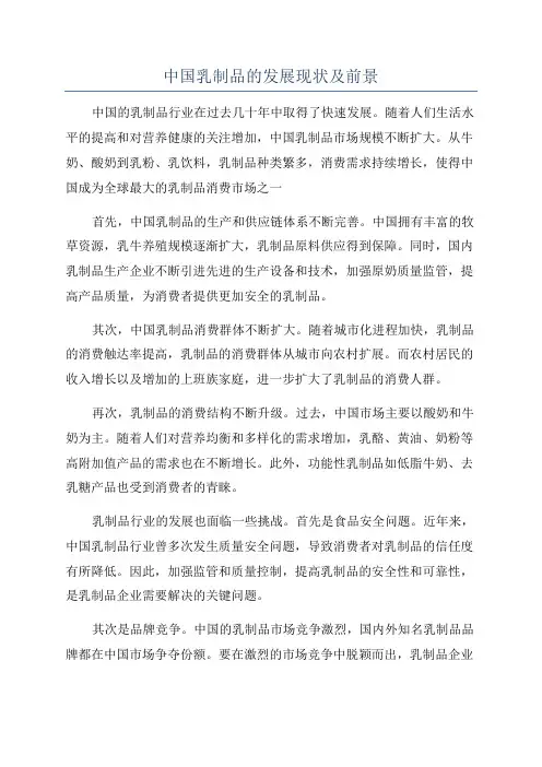 中国乳制品的发展现状及前景