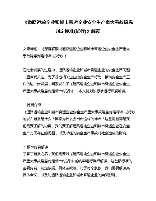 《道路运输企业和城市客运企业安全生产重大事故隐患判定标准(试行)》解读