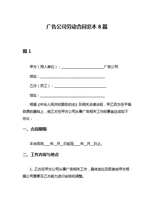 广告公司劳动合同范本8篇