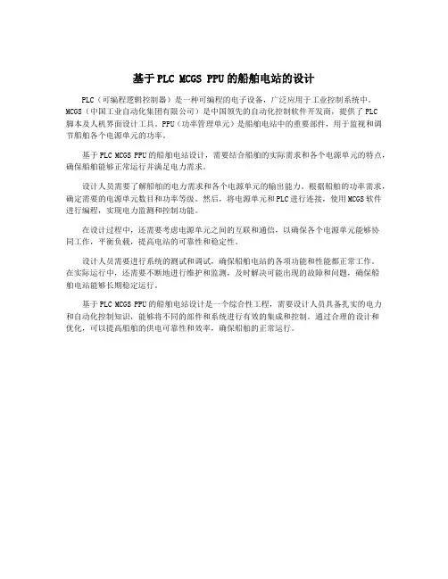 基于PLC MCGS PPU的船舶电站的设计