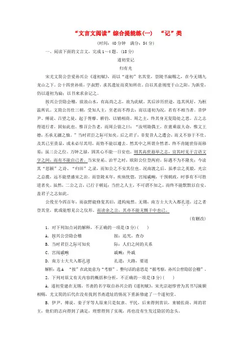 (江苏专版)2019版高考语文二轮复习综合提能练专题一文言文阅读(含解析)