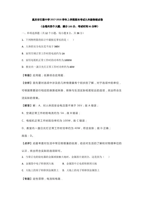 重庆市巴蜀中学2017-2018 学年上学期期末考试九年级物理试卷(解析版)