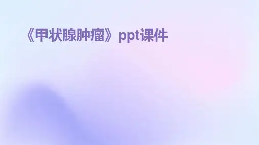 《甲状腺肿瘤》课件