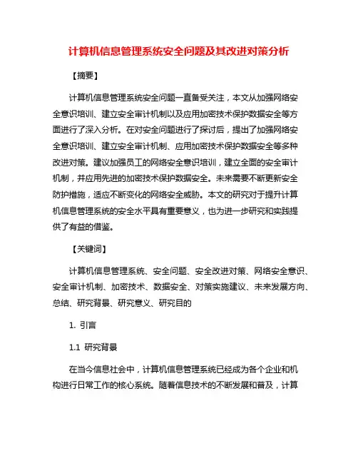 计算机信息管理系统安全问题及其改进对策分析