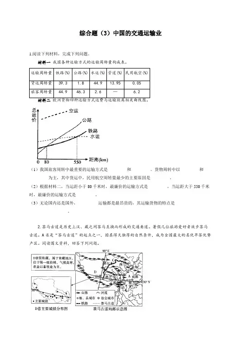 综合题(3)中国的交通运输业—2022届中考地理二轮复习题型速练