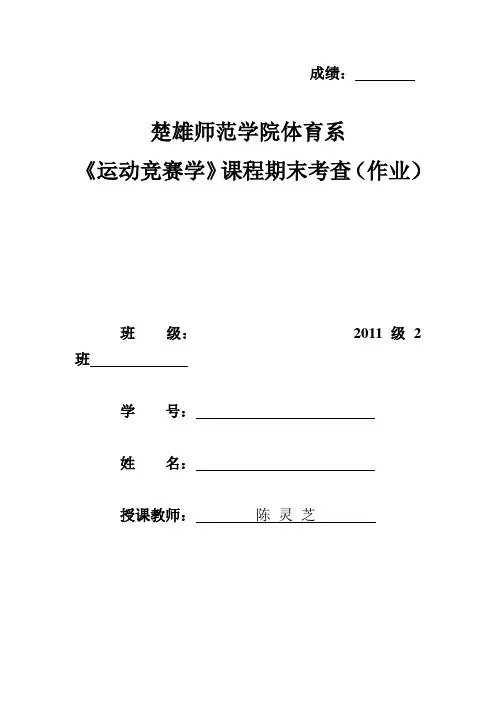 《运动竞赛学》期末考查(作业)