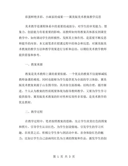 彩蛋鲜艳多彩,小画家的成果——冀美版美术教案教学反思