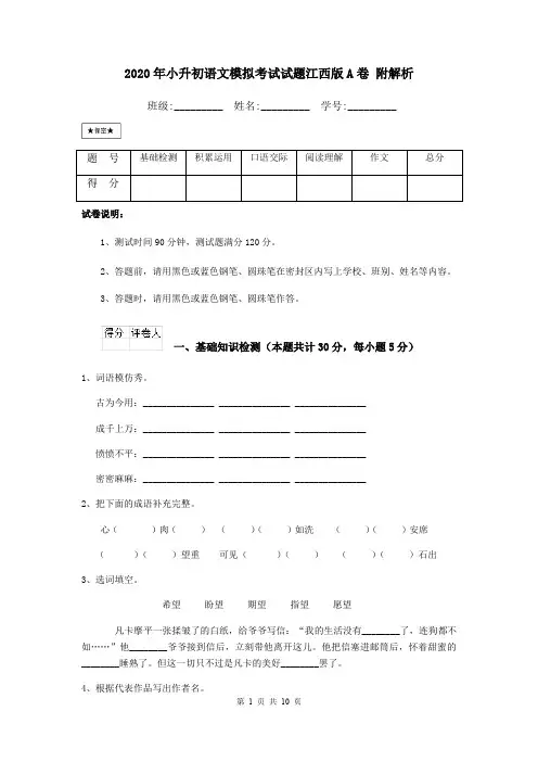 2020年小升初语文模拟考试试题江西版A卷 附解析