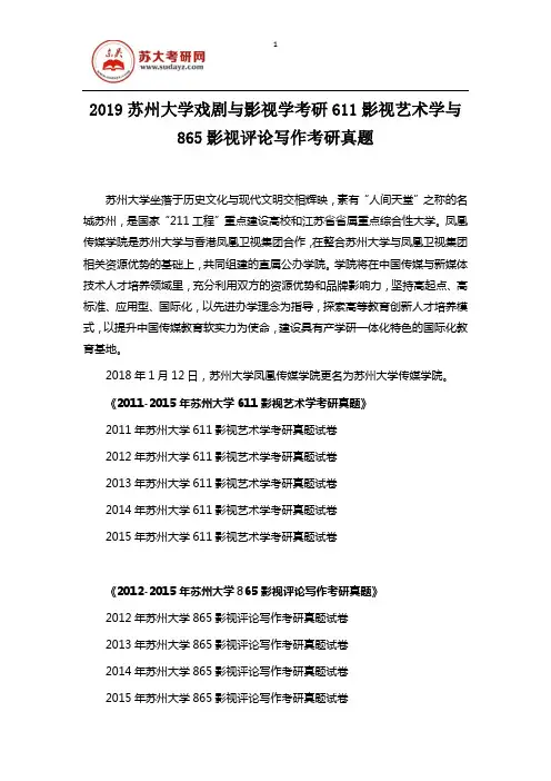 2019苏州大学戏剧与影视学考研611影视艺术学与865影视评论写作考研真题