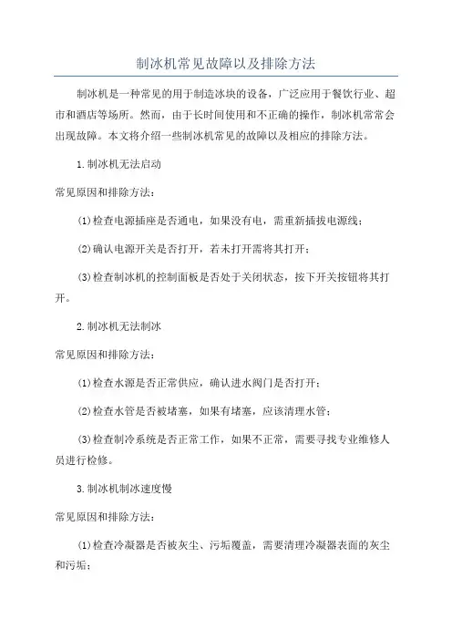制冰机常见故障以及排除方法