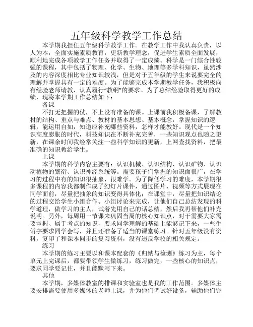 苏教版五年级科学下册教学    工作总结