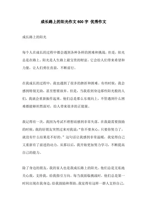 成长路上的阳光作文600字 优秀作文