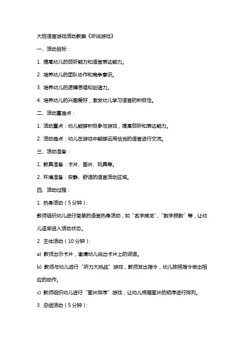 大班语言游戏活动教案《听说游戏》