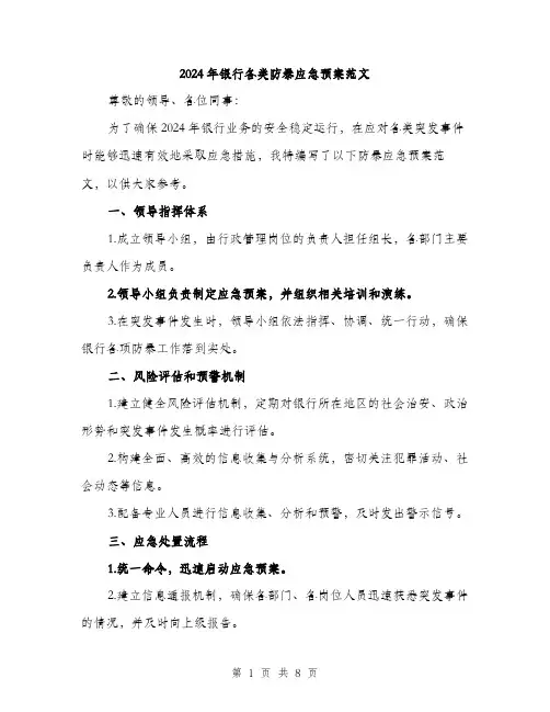 2024年银行各类防暴应急预案范文(三篇)