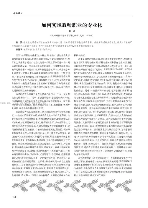 如何实现教师职业的专业化