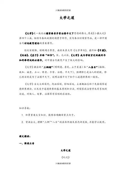 统编版高中语文：选修必修上册知识讲义(附同步练习)《大学之道》(上)-统编版(2019)