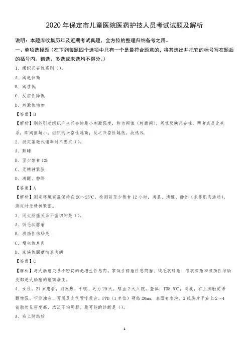 2020年保定市儿童医院医药护技人员考试试题及解析