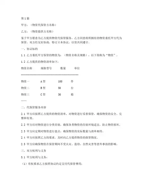 物资代保管协议书范本(3篇)