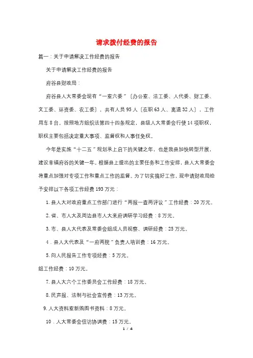 请求拨付经费的报告