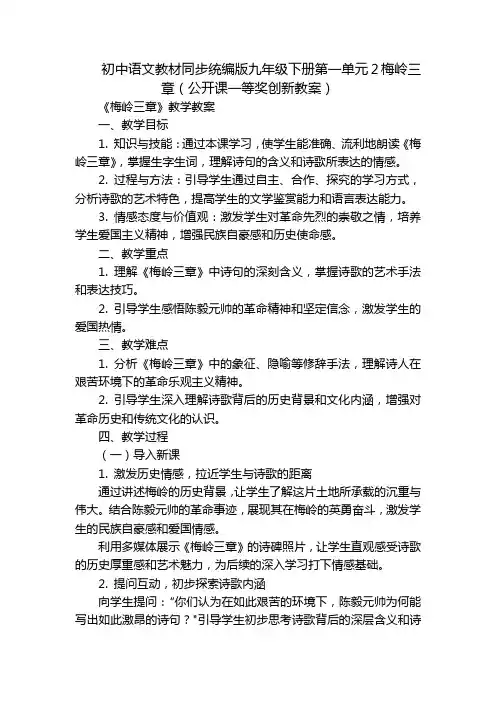 初中语文教材同步统编版九年级下册第一单元2梅岭三章(公开课一等奖创新教案)