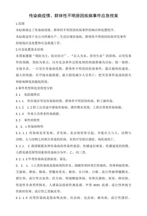 传染病疫情、群体性不明原因疾病事件应急预案