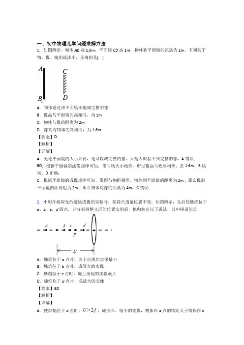 中考物理培优易错试卷(含解析)之光学问题求解方法含答案解析
