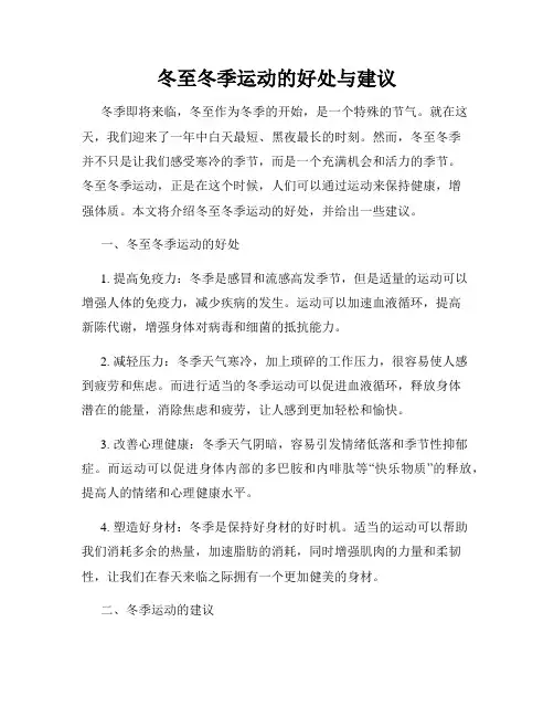 冬至冬季运动的好处与建议