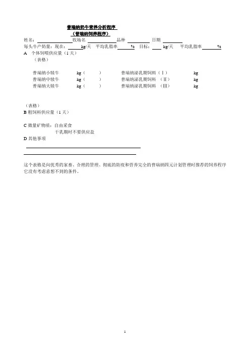单元5普瑞纳奶牛营养分析程序 A