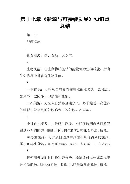 第十七章《能源与可持续发展》知识点总结