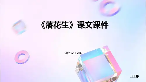《落花生》课文课件