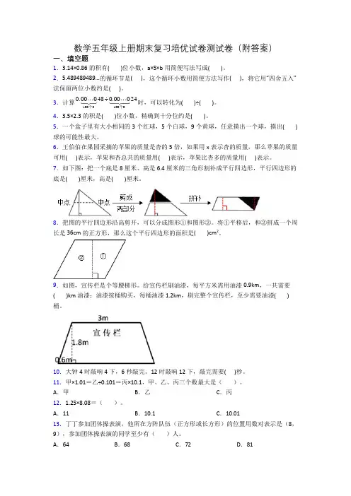 数学五年级上册期末复习培优试卷测试卷(附答案)