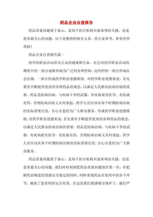 药品企业自查报告