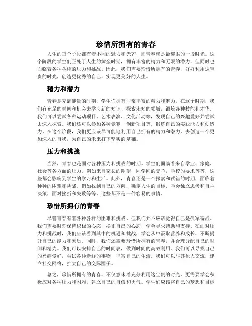 《珍惜所拥有的青春》高一作文800字