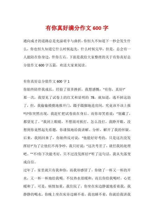 有你真好满分作文600字