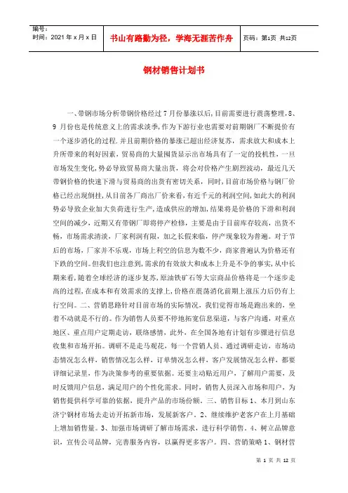 钢材销售计划书