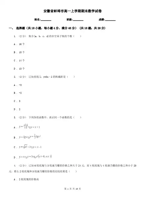 安徽省蚌埠市高一上学期期末数学试卷
