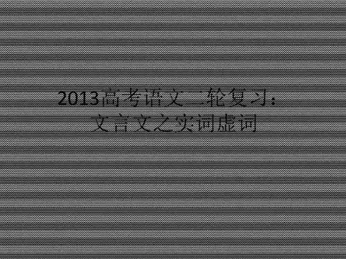 2013届高三高考语文二轮复习文言文之实词虚词ppt课件(全国通用)