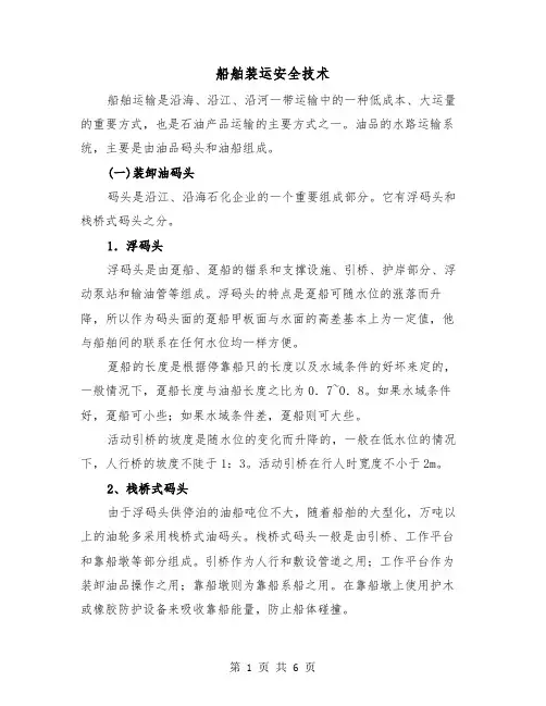 船舶装运安全技术(2篇)