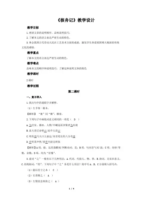 《核舟记》第2课时公开课教学设计【部编版八年级下册】