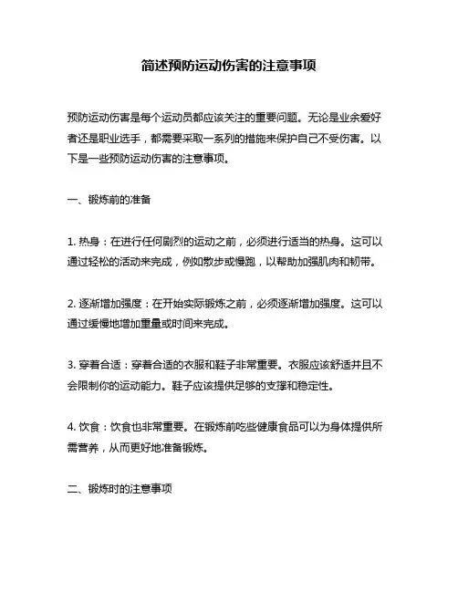 简述预防运动伤害的注意事项