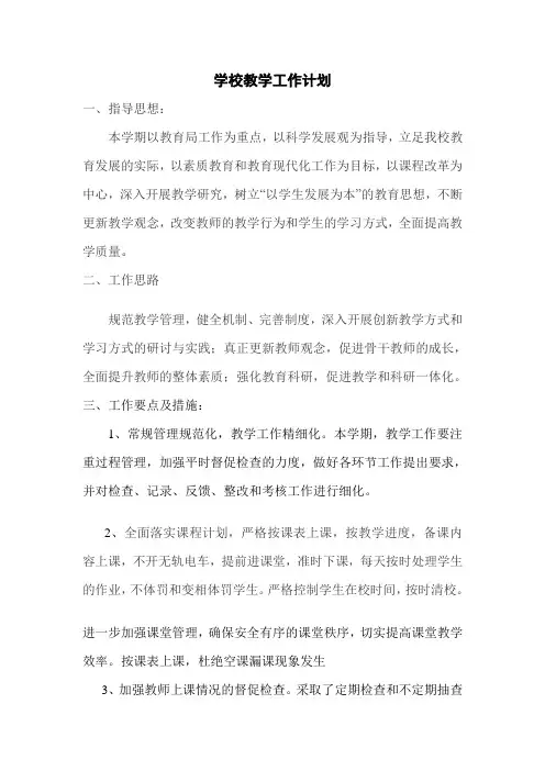 2014-2015学年度上学校教学工作计划