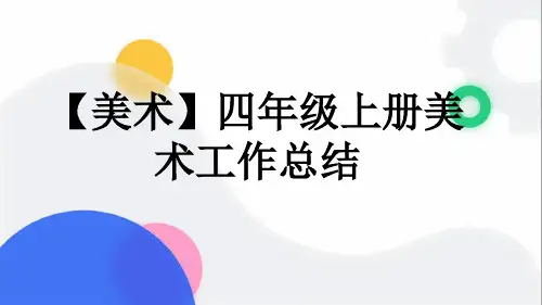 【美术】四年级上册美术工作总结