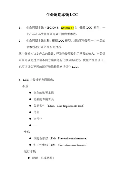 RAMS与LCC培训资料