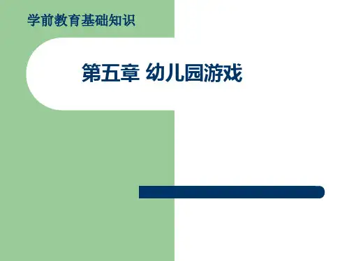 学前教育基础知识第五章幼儿园游戏