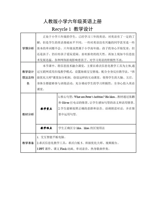 Recycle 1 教学设计-小学《英语》六年级上册-人教PEP版教材