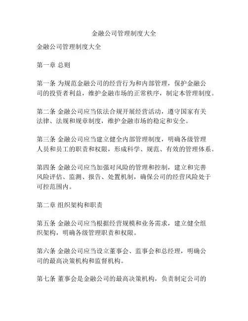金融公司管理制度大全