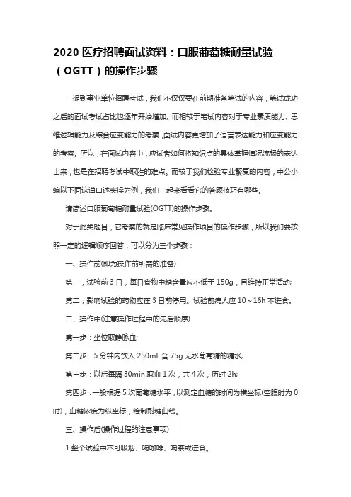 2020医疗招聘面试资料：口服葡萄糖耐量试验(OGTT)的操作步骤