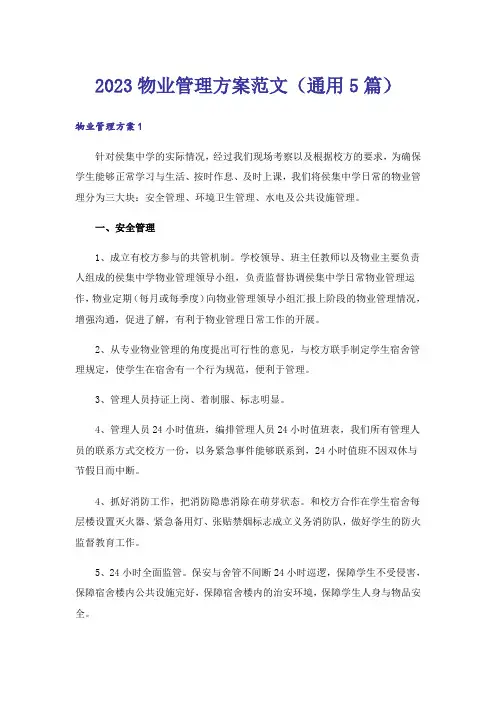 2023物业管理方案范文(通用5篇)