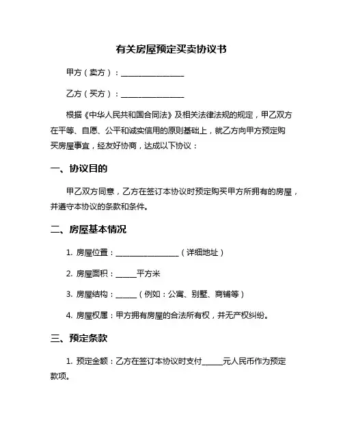有关房屋预定买卖协议书