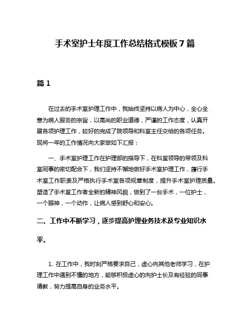 手术室护士年度工作总结格式模板7篇